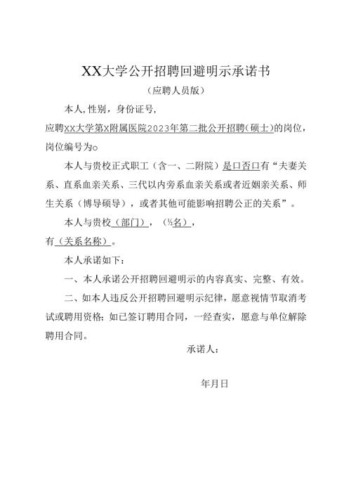 XX大学公开招聘回避明示承诺书（应聘人员版）（2025年）.docx