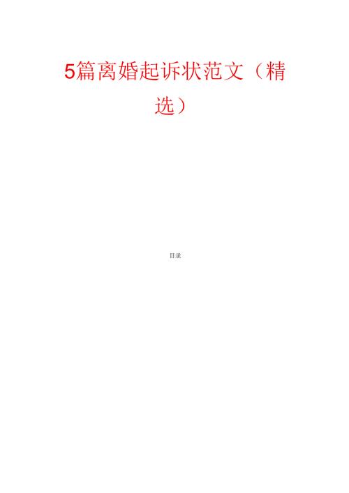 5篇离婚起诉状范文（精选）.docx