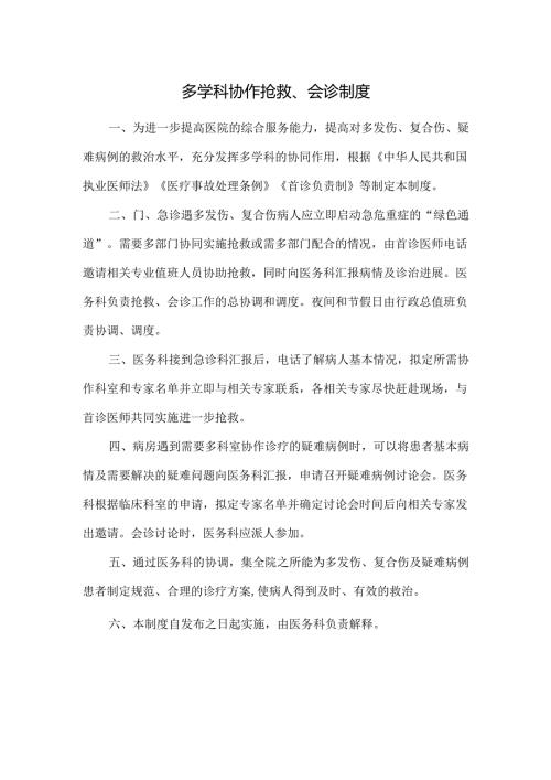 2.2.1.2-A1-多学科协作抢救、会诊制度.docx