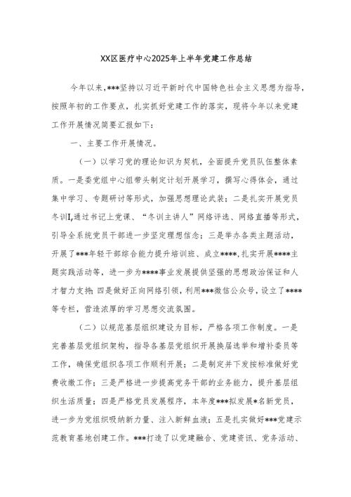 Xx区医疗中心2025年上半年党建工作总结.docx