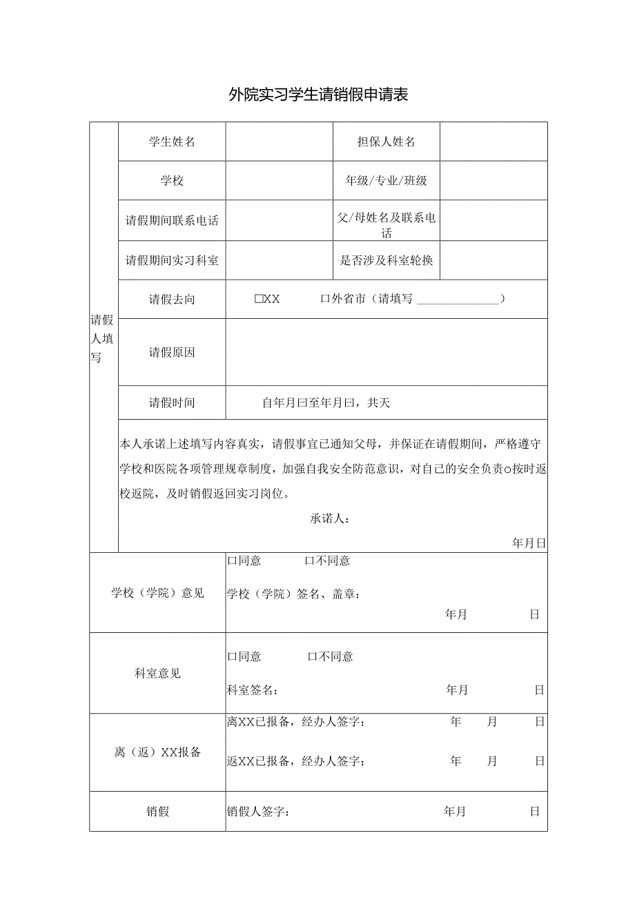 XX中医药大学外院实习学生请销假申请表（2025年）.docx_第1页