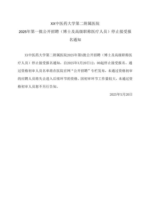 XX中医药大学第二附属医院2025年第一批公开招聘（博士及高级职称医疗人员）停止接受报名通知（2025年）.docx