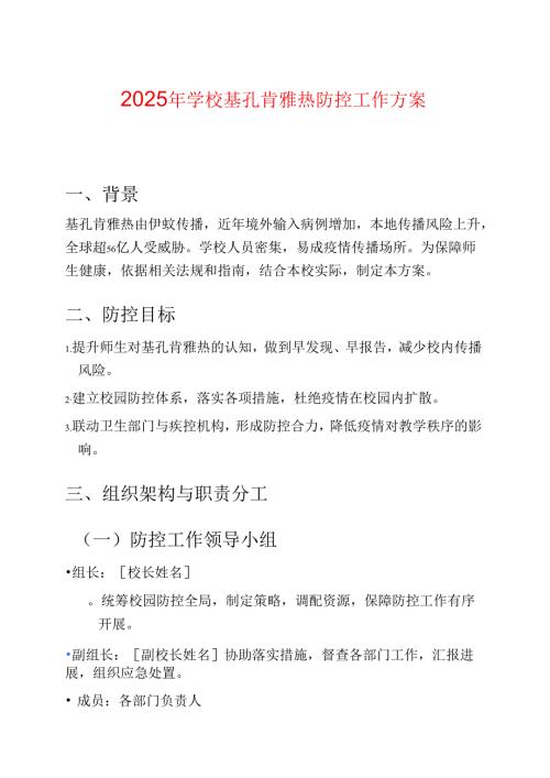 2025 年学校基孔肯雅热防控工作方案.docx