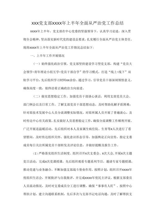 XXX党支部XXXX年上半年全面从严治党工作总结.docx