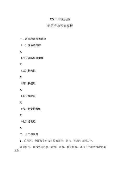 XX市中医药院消防应急预案模板（2025年）.docx
