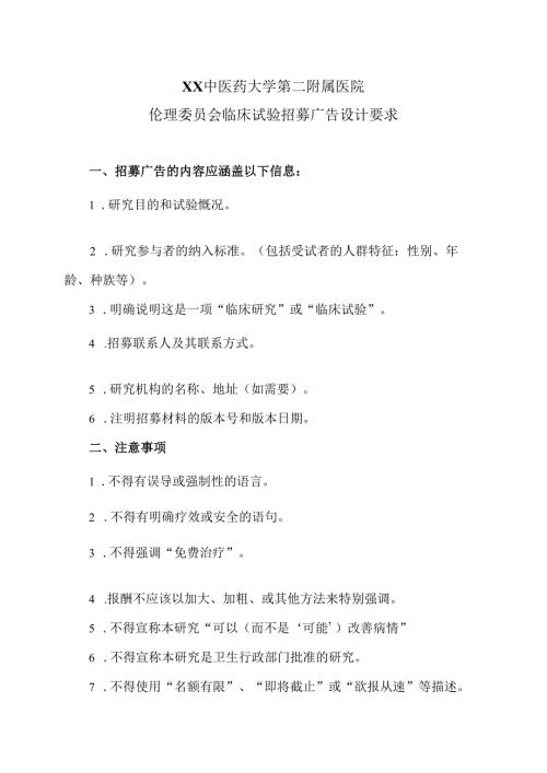 XX中医药大学第二附属医院伦理委员会临床试验招募广告设计要求（2025年）.docx