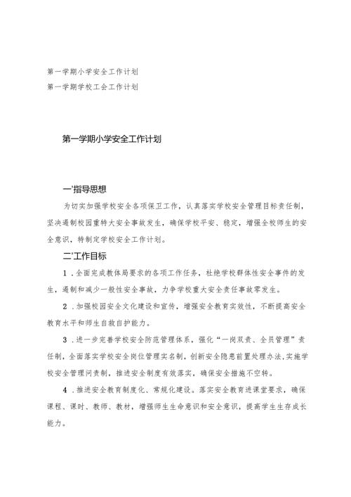 2025-2026年秋季第一学期小学安全工作计划、学校工会工作计划.docx