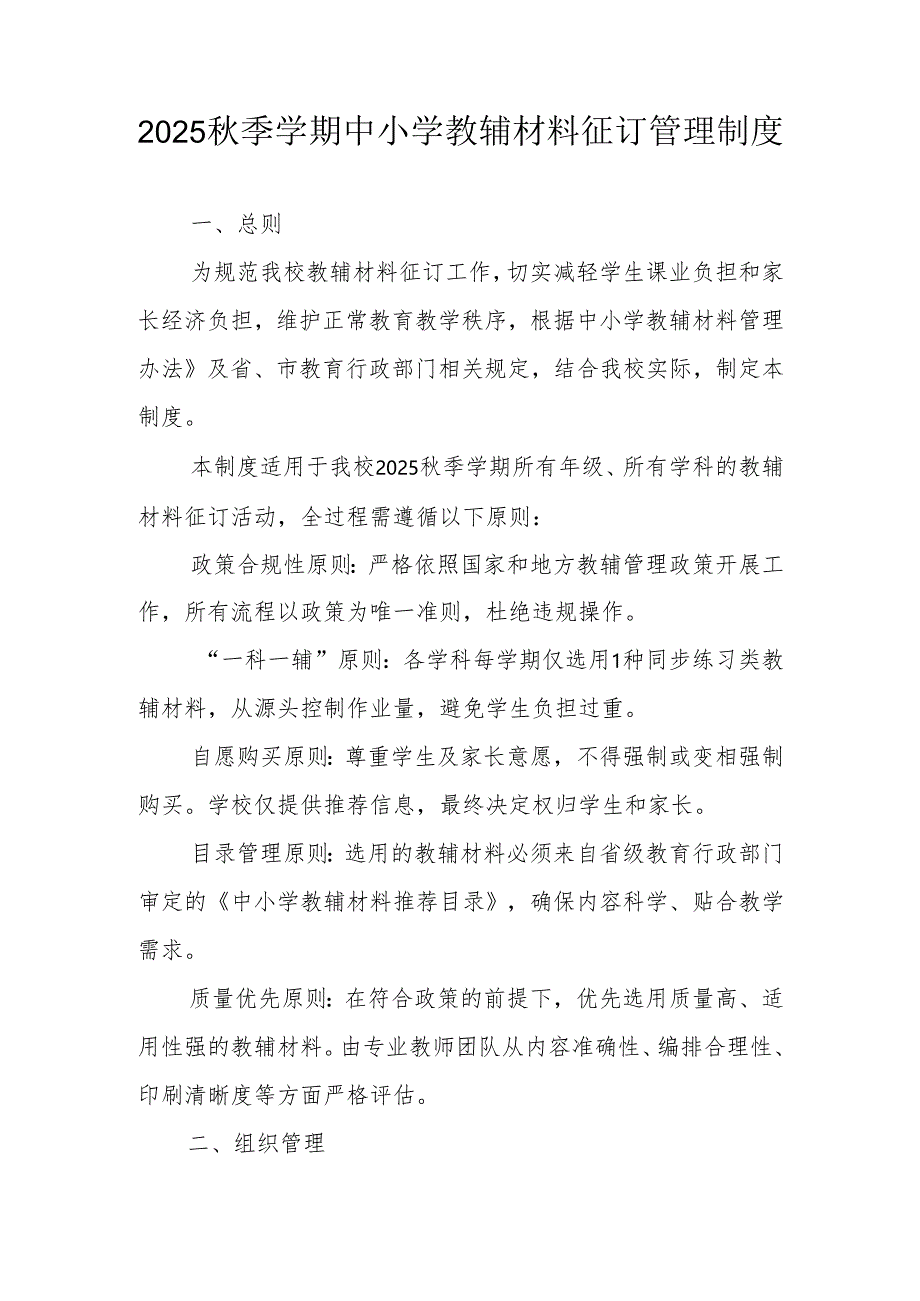 2025秋季学期中小学教辅材料征订管理制度.docx_第1页