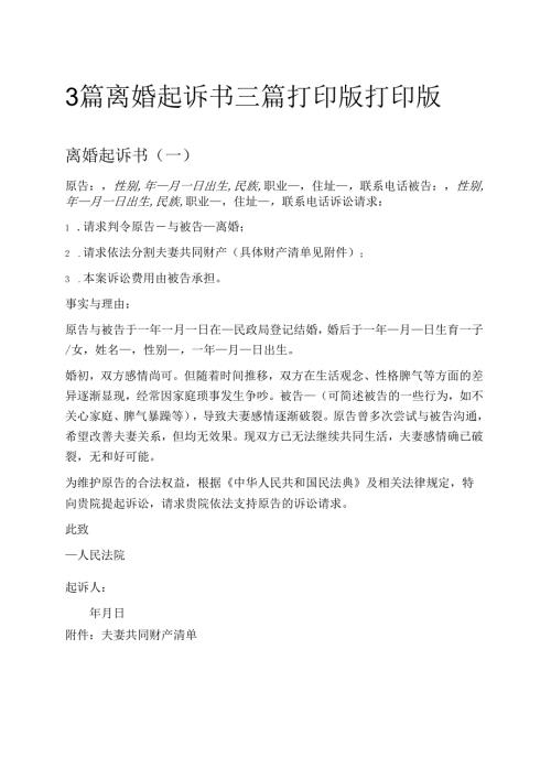 3篇 离婚起诉书三篇 打印版打印版.docx