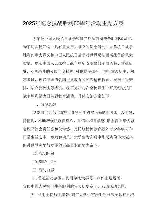 2025年纪念抗战胜利80周年活动方案 汇编5份.docx