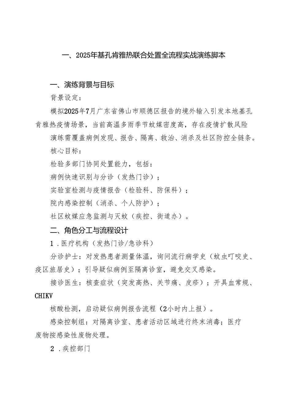 2025年基孔肯雅热联合处置全流程实战演练脚本 6篇（精选版）.docx_第1页