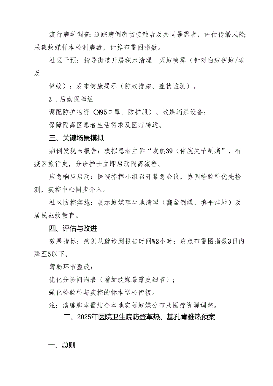 2025年基孔肯雅热联合处置全流程实战演练脚本 6篇（精选版）.docx_第2页