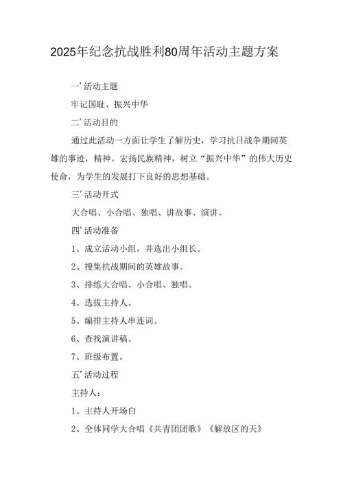 2025年纪念抗战胜利80周年主题活动方案 （汇编5份）.docx