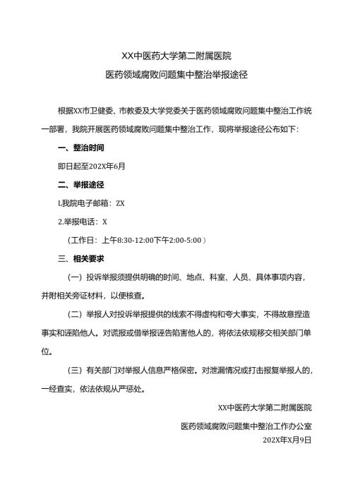 XX中医药大学第二附属医院医药领域腐败问题集中整治举报途径（2025年）.docx