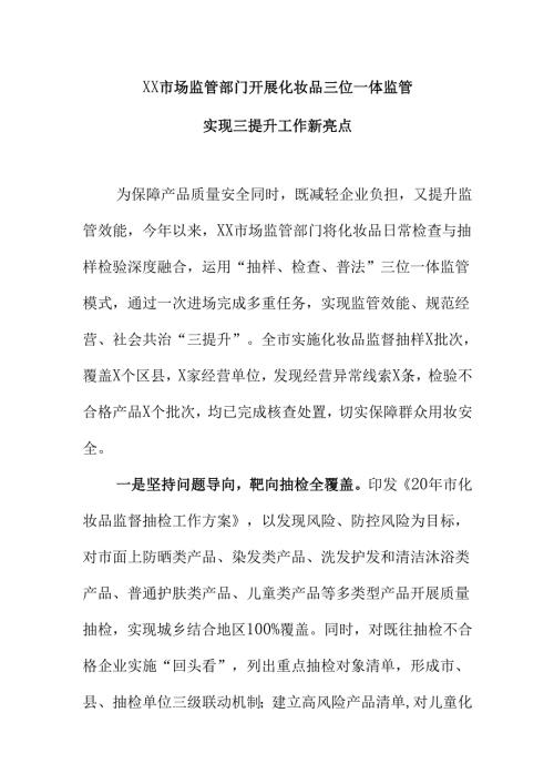 XX市场监管部门开展化妆品三位一体监管实现三提升工作新亮点.docx