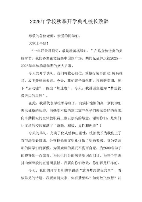 2025年学校秋季开学典礼校长发言致辞 （合计8份）.docx