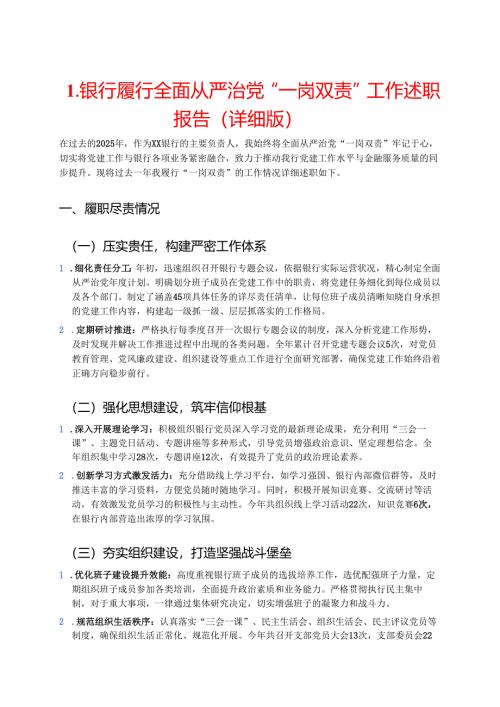 1.银行履行全面从严治党“一岗双责”工作述职报告（详细版）.docx