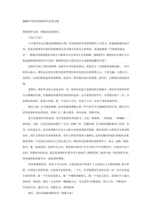 2025年受助贫困教师代表发言稿.docx