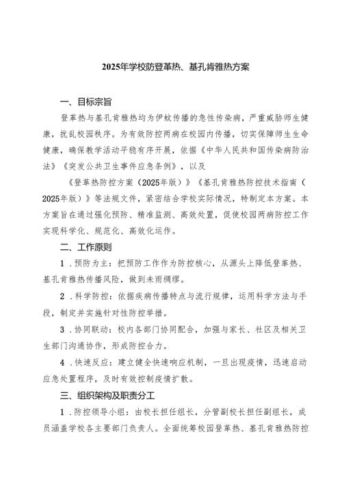 2025年学校防登革热、基孔肯雅热方案（3篇精选）.docx