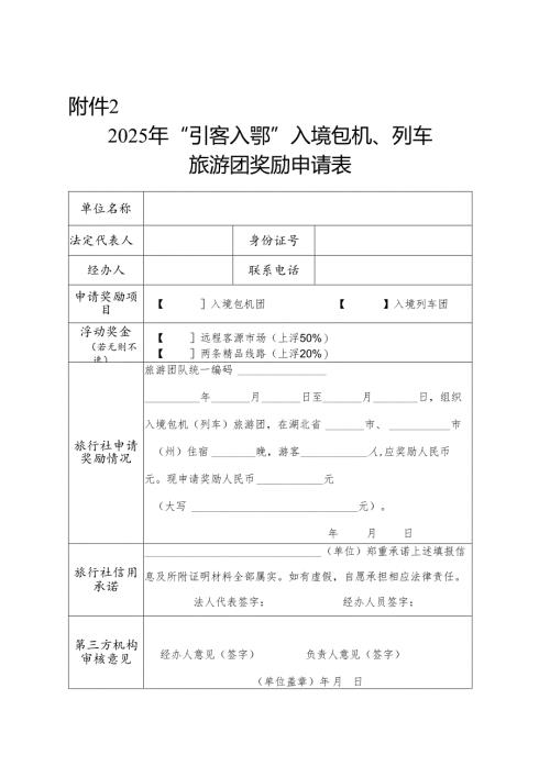 2025年“引客入鄂”入境包机、列车旅游团奖励申请表.docx