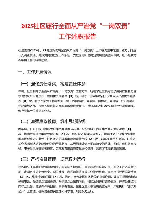 2025社区履行全面从严治党“一岗双责”工作述职报告（精选）.docx