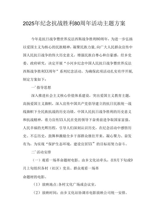 2025年纪念《抗战胜利80周年》活动方案 （4份）.docx