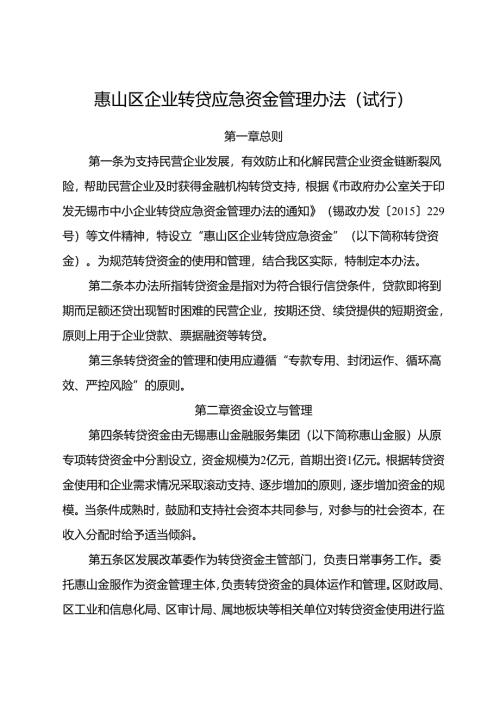 2025.3惠山区企业转贷应急资金管理办法（试行）.docx