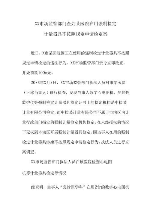 XX市场监管部门查处某医院在用强制检定计量器具不按照规定申请检定案.docx