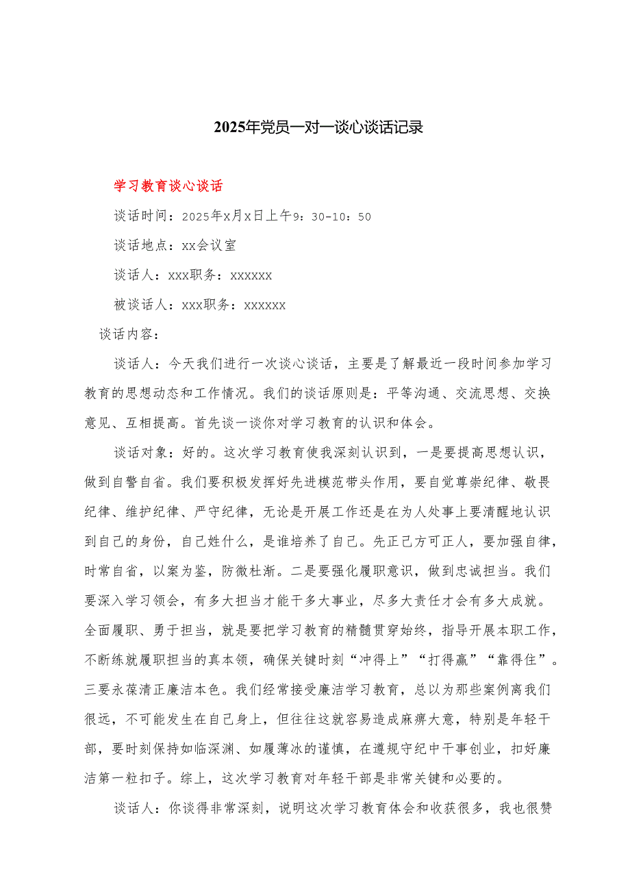2025年党员一对一谈心谈话记录.docx_第1页