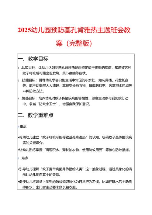 2025幼儿园预防基孔肯雅热主题班会教案（完整版）.docx