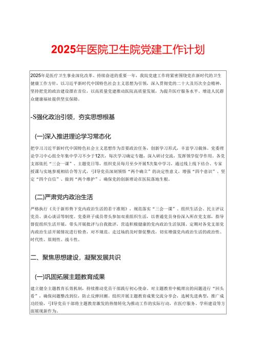 2025年医院卫生院党建工作计划 .docx