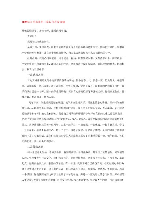 2025年开学典礼初三家长代表发言稿.docx