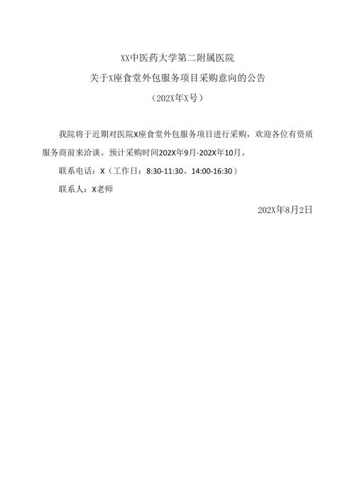 XX中医药大学第二附属医院关于X座食堂外包服务项目采购意向的公告（2025年）.docx