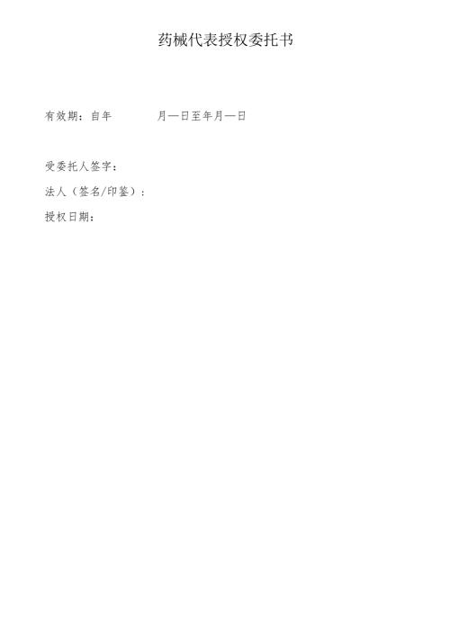 XX市中医院药械代表授权委托书（2025年）.docx
