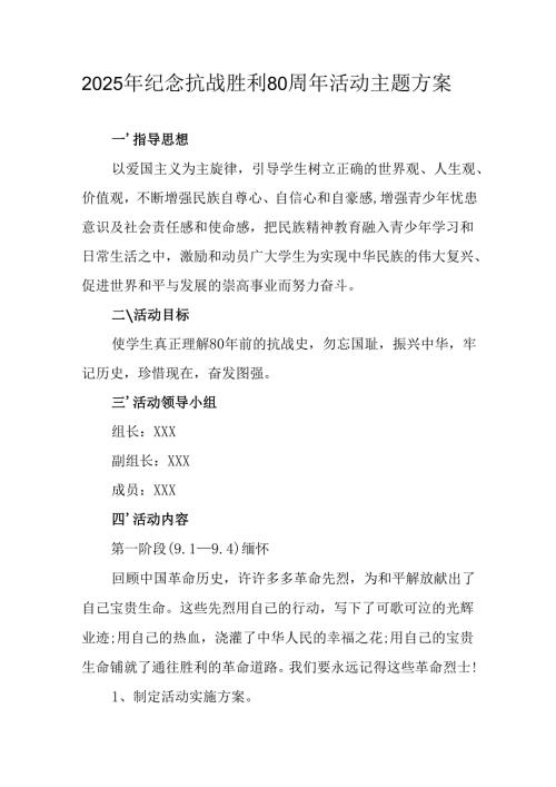 2025年纪念抗战胜利80周年活动方案 （汇编4份）.docx