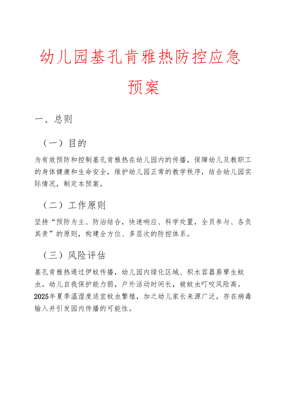 2025幼儿园基孔肯雅热防控应急预案.docx_第1页