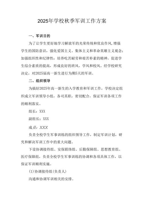 2025年学校《秋季军训》工作方案 （5份）.docx