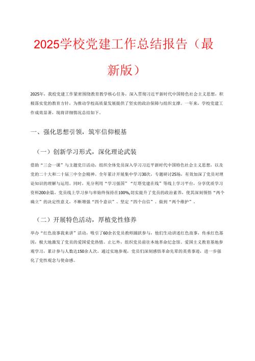 2025学校党建工作总结报告（最新版）.docx