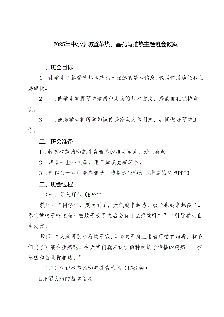 2025年中小学防登革热、基孔肯雅热主题班会教案（精选集锦）.docx_第1页