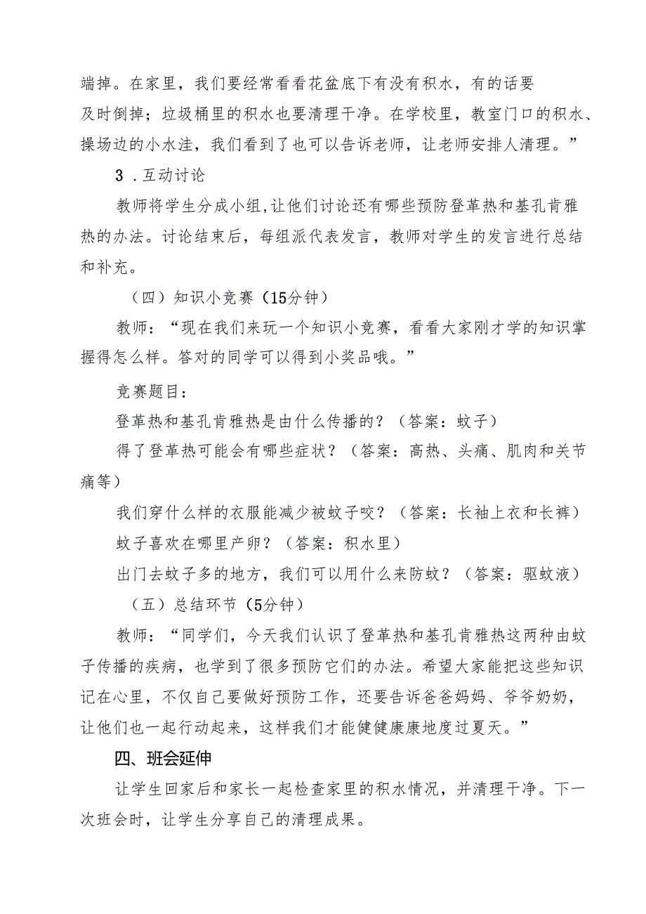 2025年中小学防登革热、基孔肯雅热主题班会教案（精选集锦）.docx_第3页
