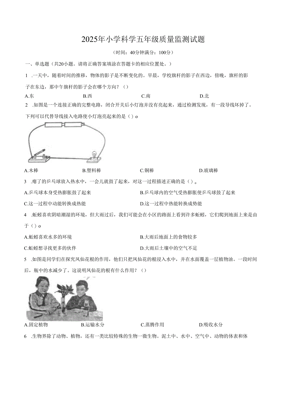 2024-2025学年山东省青岛市青岛版五年级下册期末考试科学试卷.docx_第1页