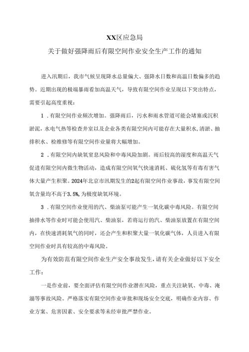 XX区应急局关于做好强降雨后有限空间作业安全生产工作的通知（2025年）.docx