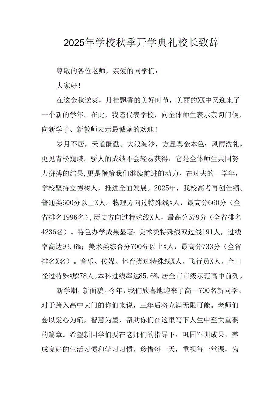2025年学校《秋季开学典礼》校长致辞 汇编7份.docx_第1页