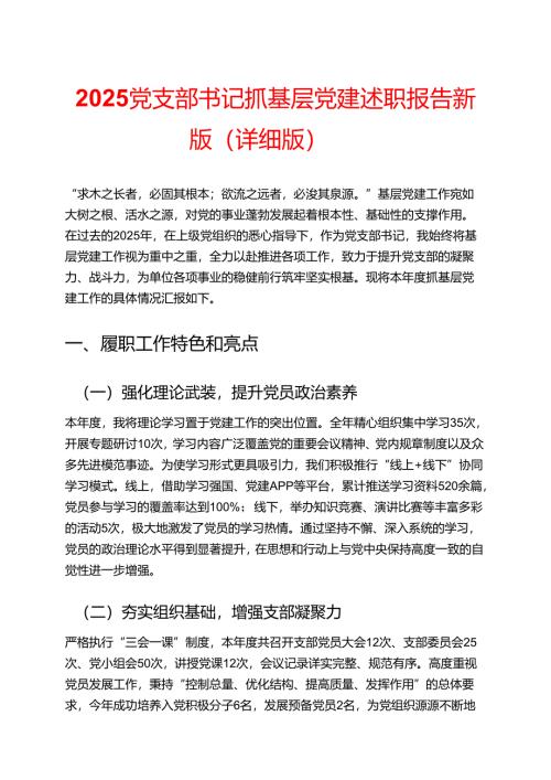 2025 党支部书记抓基层党建述职报告新版（详细版）.docx