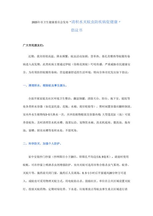 2025年市卫生健康委员会发布清积水 灭蚊虫 防疾病 促健康倡议书.docx