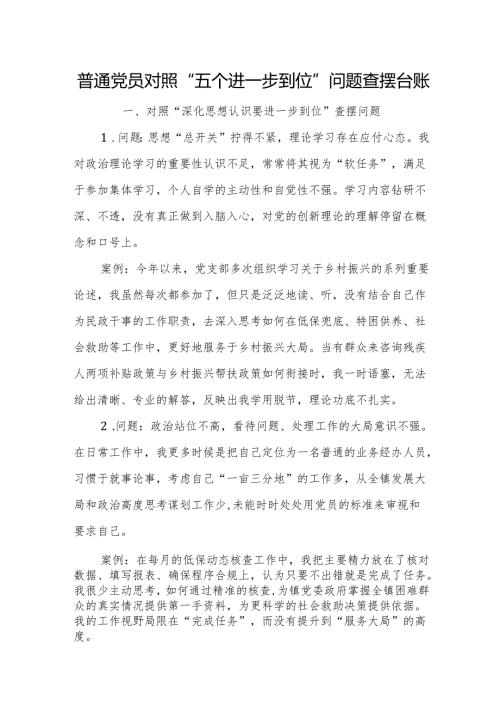 2025普通党员对照“五个进一步到位”问题查摆台账.docx