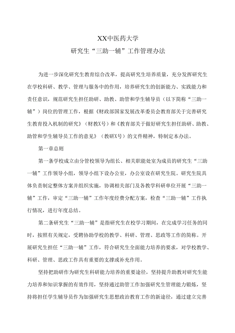 XX中医药大学研究生“三助一辅”工作管理办法（2025年）.docx_第1页