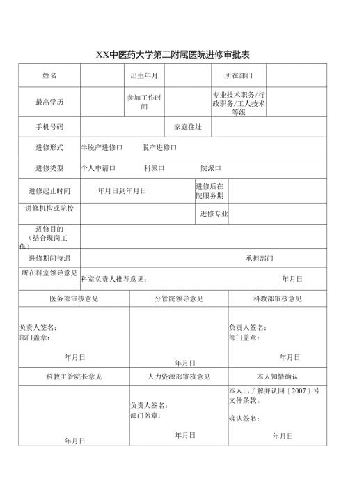 XX中医药大学第二附属医院进修审批表（2025年）.docx