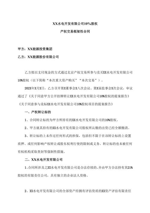 XX水电开发有限公司10%股权产权交易框架性合同（2025年）.docx