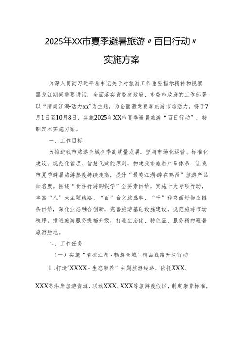 2025年夏季避暑旅游“百日行动”实施方案.docx